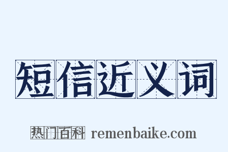短信近义词是什么意思的图片